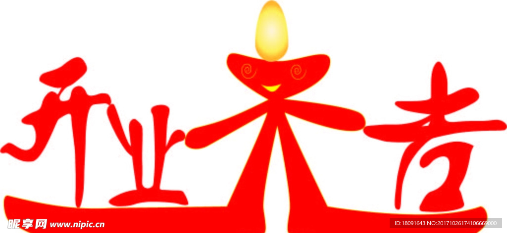 开业大吉字体设计