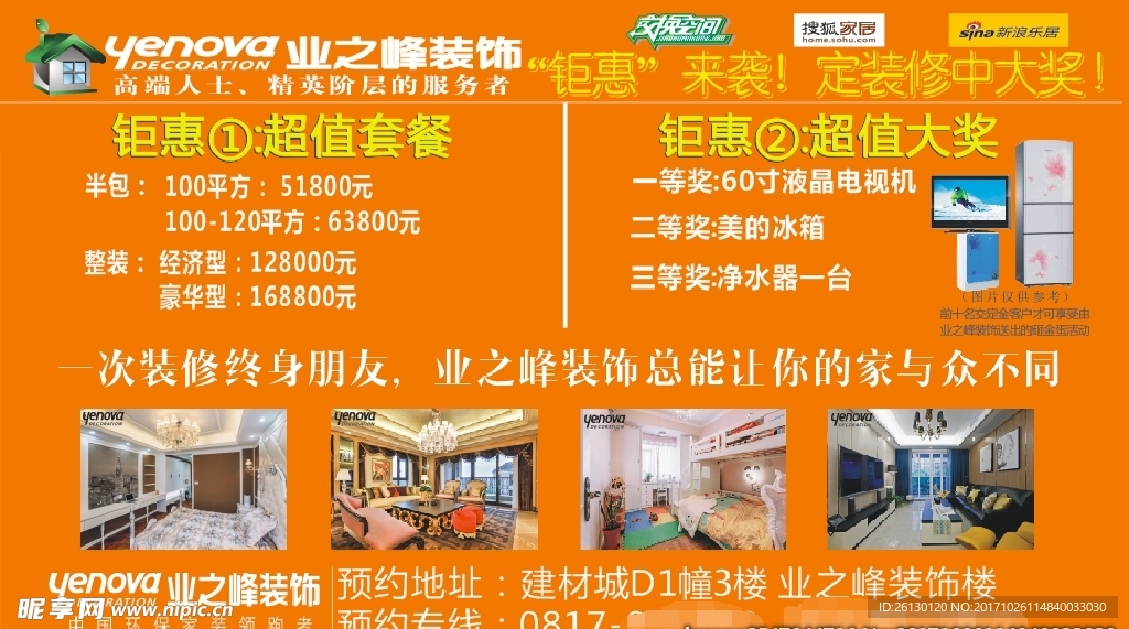 业之峰装饰装修活动海报喷绘设计