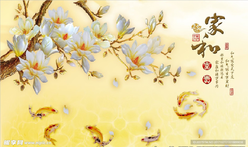 家和玉兰花九鱼图家和富贵