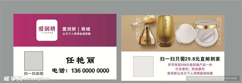 爱润妍商城  玻尿酸 名片