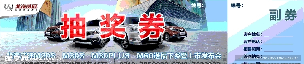 北汽威旺抽奖券