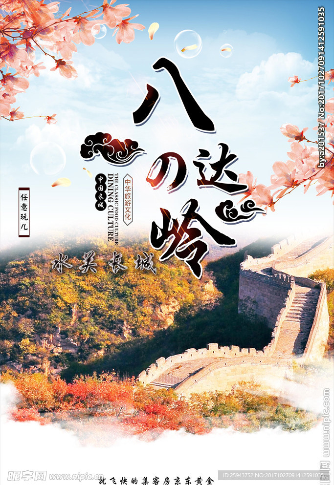 水关长城旅游宣传海报