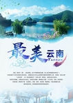 最美云南