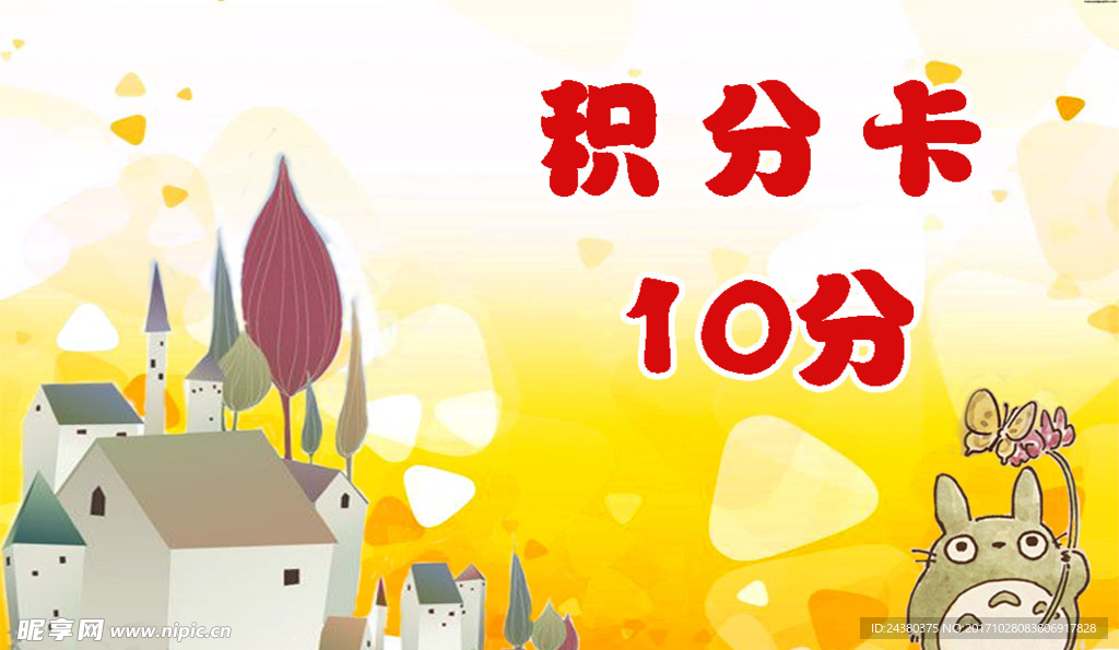 积分卡10积分