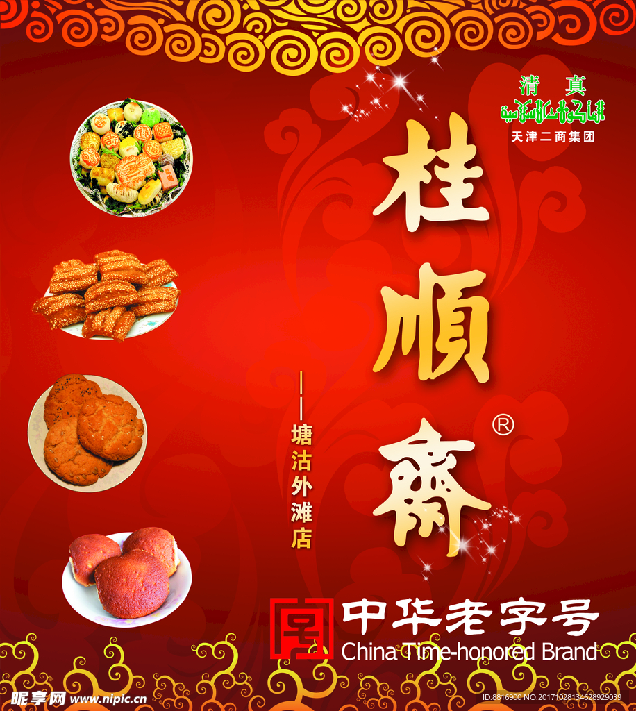 桂顺斋糕点海报