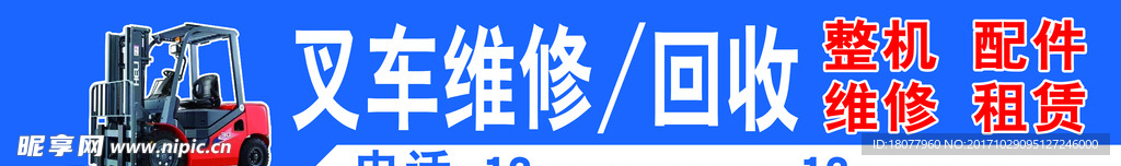 叉车维修回收门头招牌