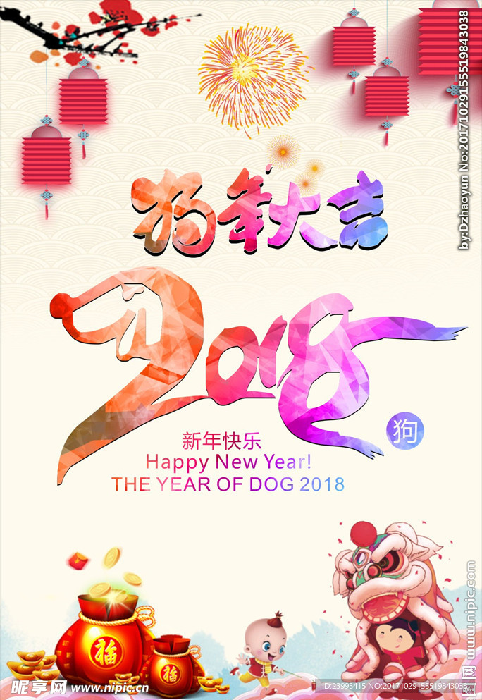 狗年 2018 戊戌年