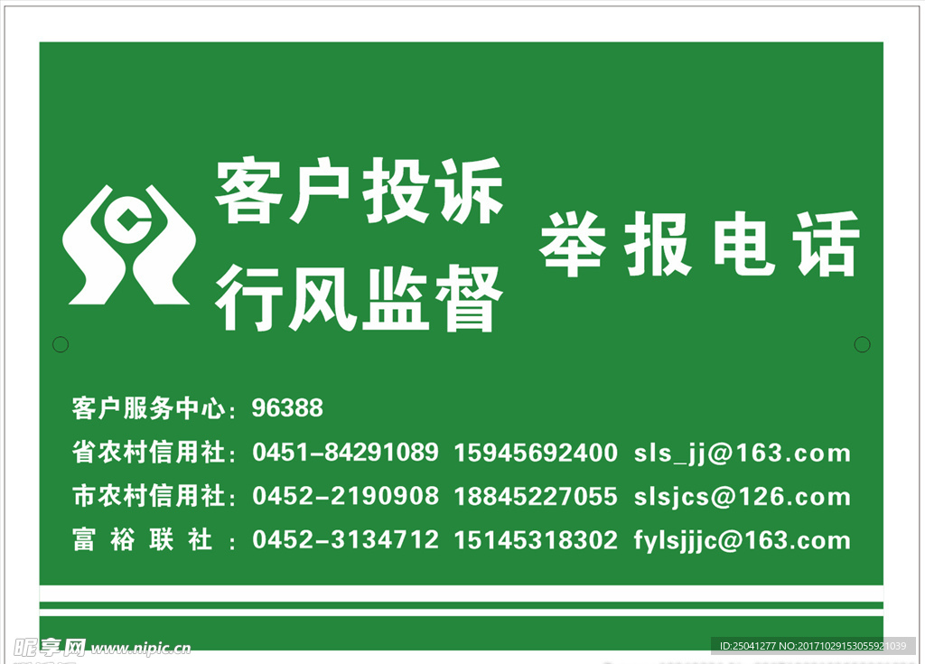 农村信用社客户投诉电话公示牌