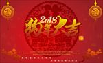 2018新春海报