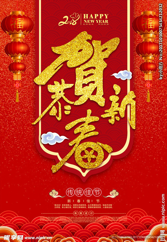 2018恭贺新春