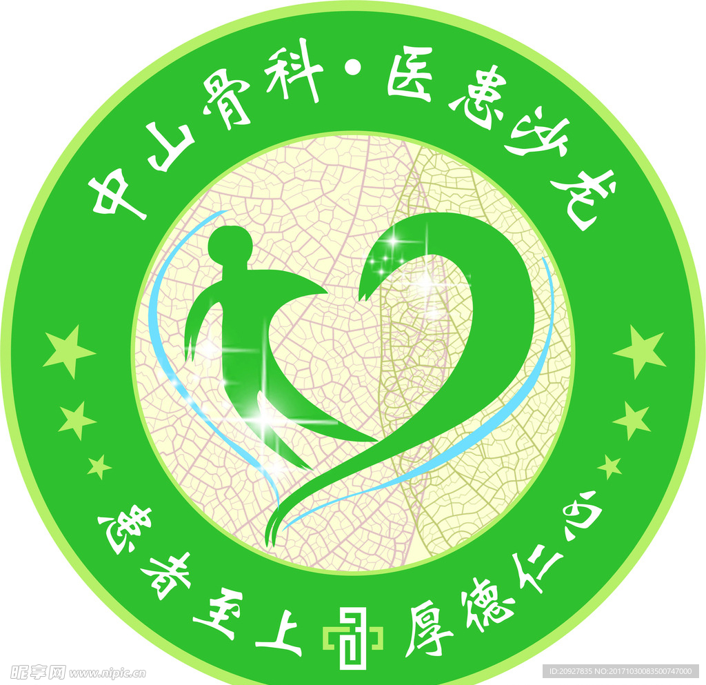 病友会  骨科 沙龙