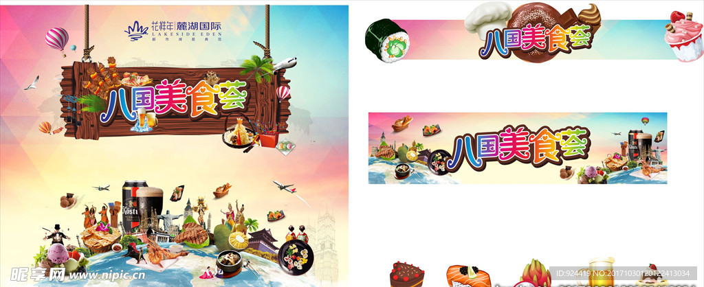 八国美食荟