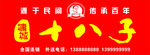 十八子招牌