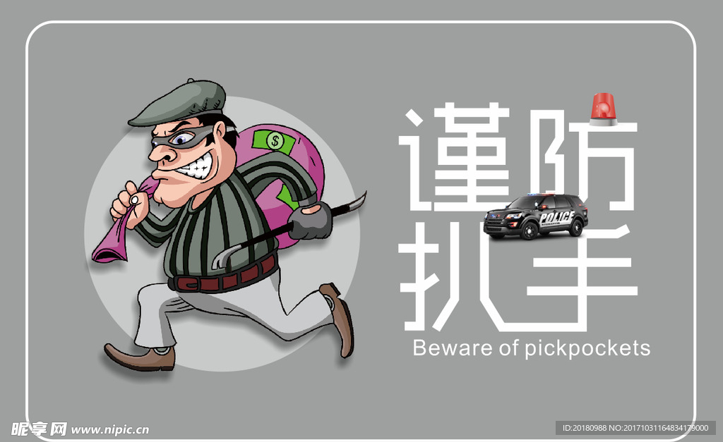 谨防扒手