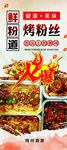 鲜粉道烤粉丝