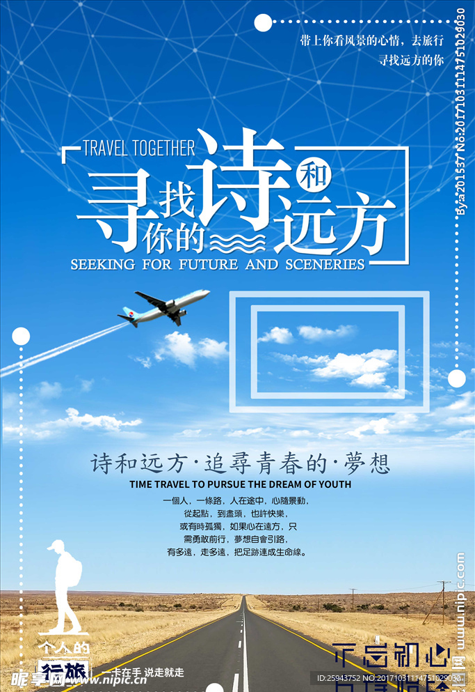 创意个人旅游宣传海报