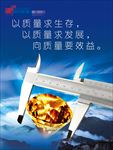 以质量求生存 以质量就发展