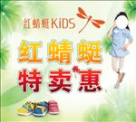 红蜻蜓特卖惠