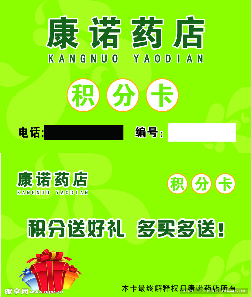 药店 积分卡 绿色