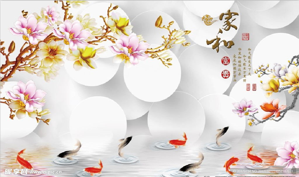 3D圆形家和彩雕玉兰九鱼图