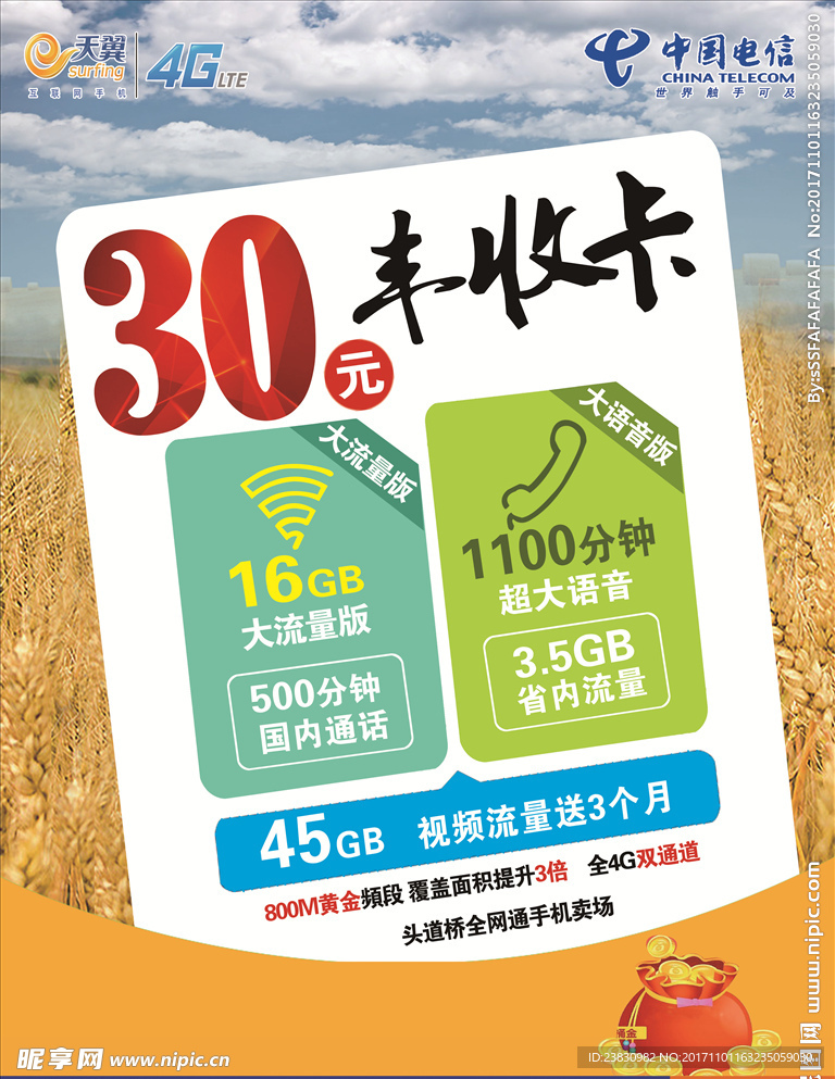 中国电信 30元丰收卡