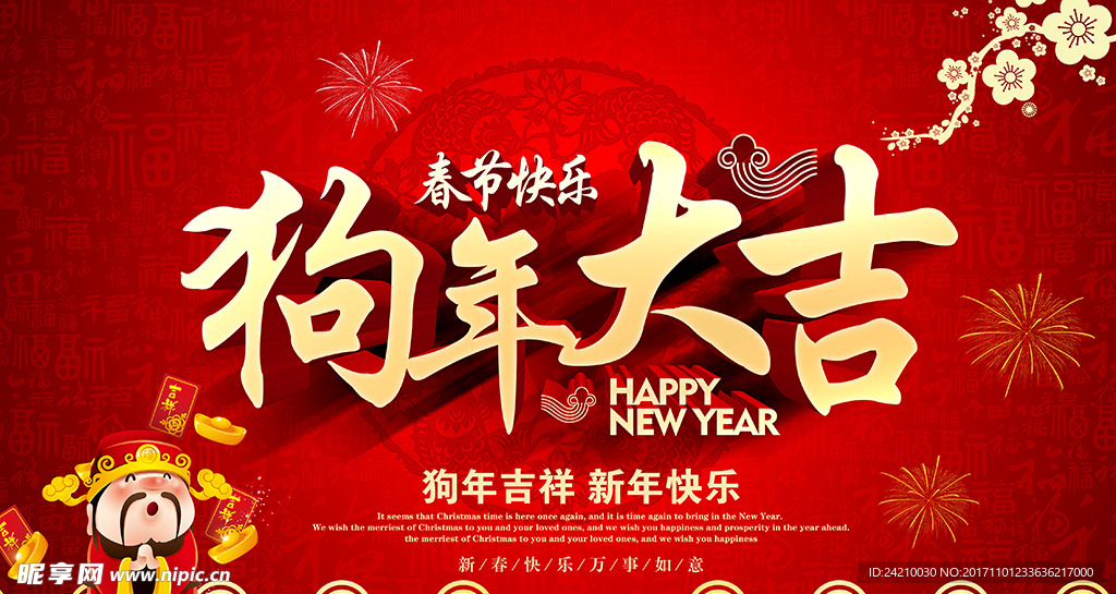 红色2018狗年大吉新春年会海