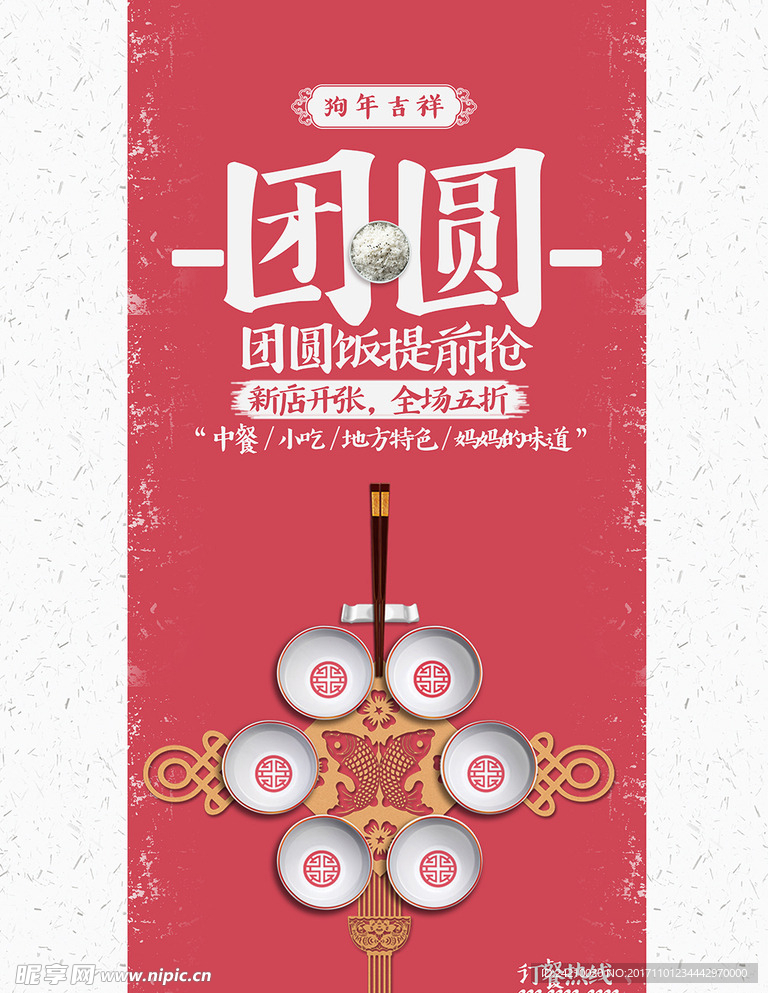 红色春节中国结饭碗团圆节日海报