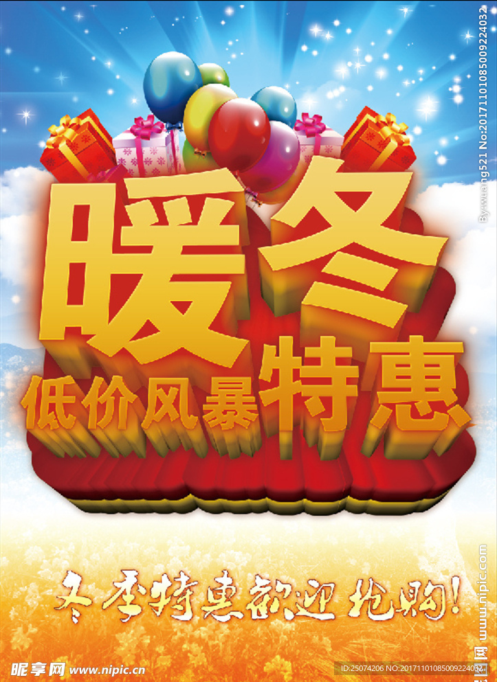 暖冬低价风暴特惠