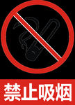 禁止吸烟