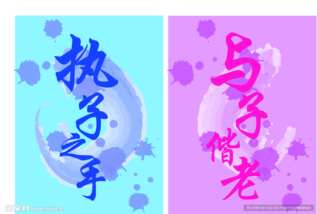 执子之手，与子偕老