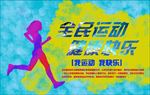 全民运动展板