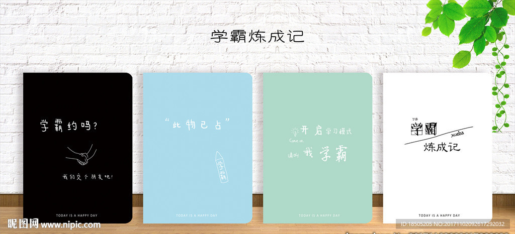 学霸炼成记 封面设计