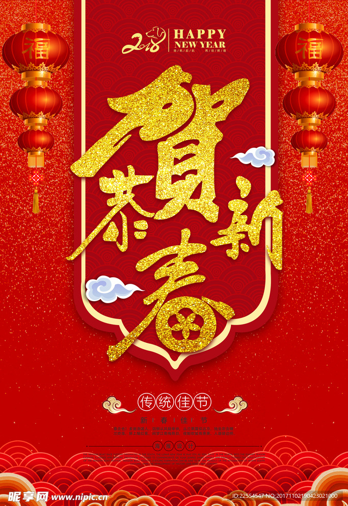 2018狗年吉祥恭贺新春海报