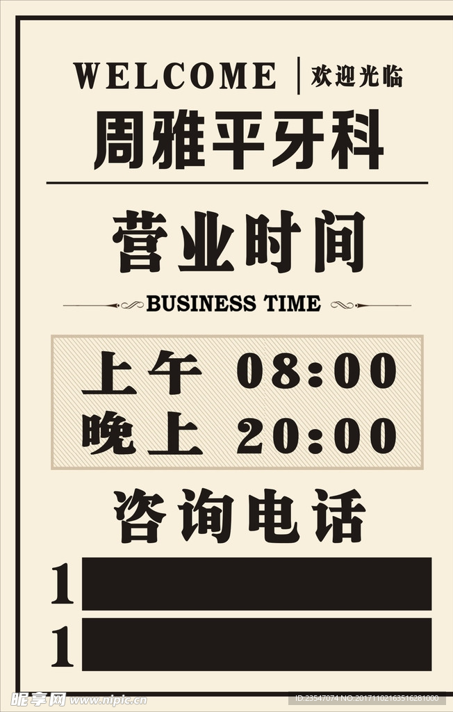 牙科欢迎光临营业时间牌