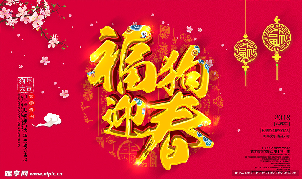 红色中国风福狗迎春狗年海报