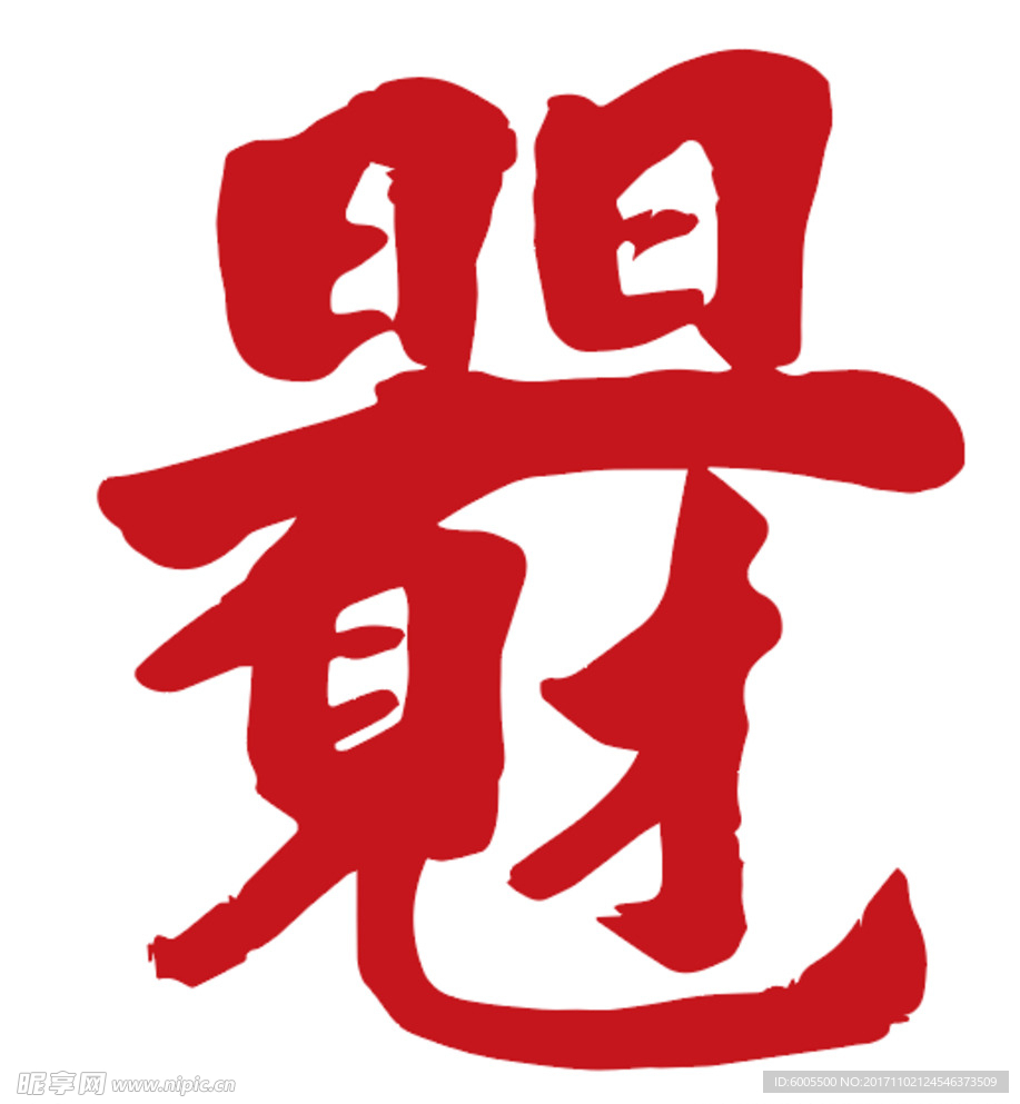 日日见有财（苍穹有力书法体）