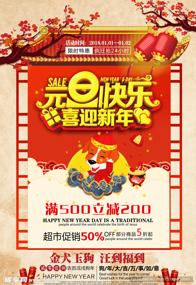 2018年狗年元旦春节海报