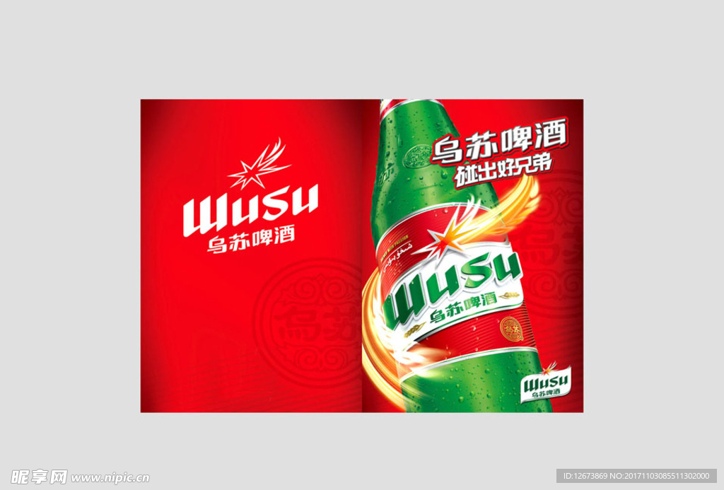 乌苏啤酒海报  红乌苏  单页