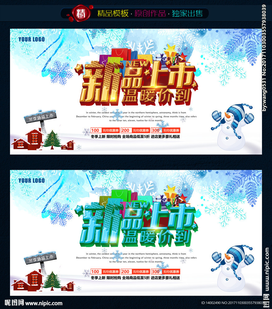 冬季新品上市海报
