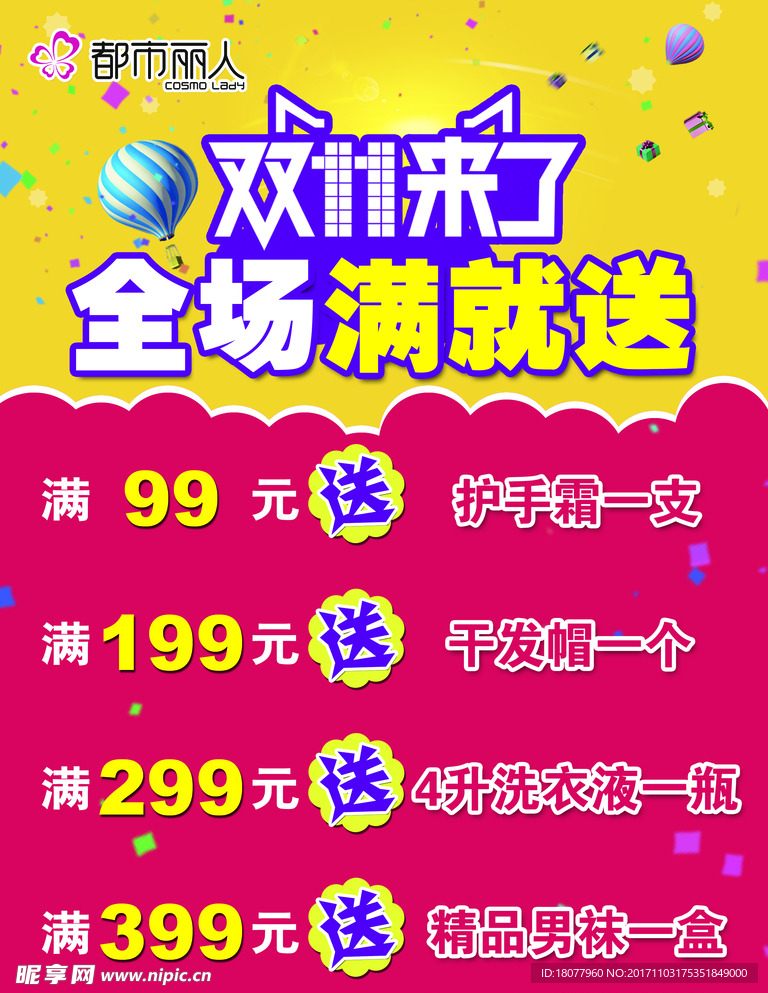 都市丽人双11全场满就送