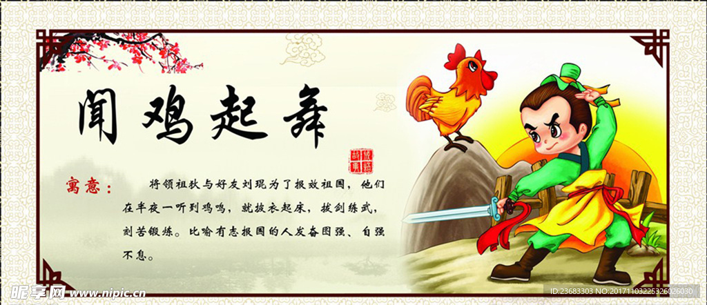 闻鸡起舞成语故事