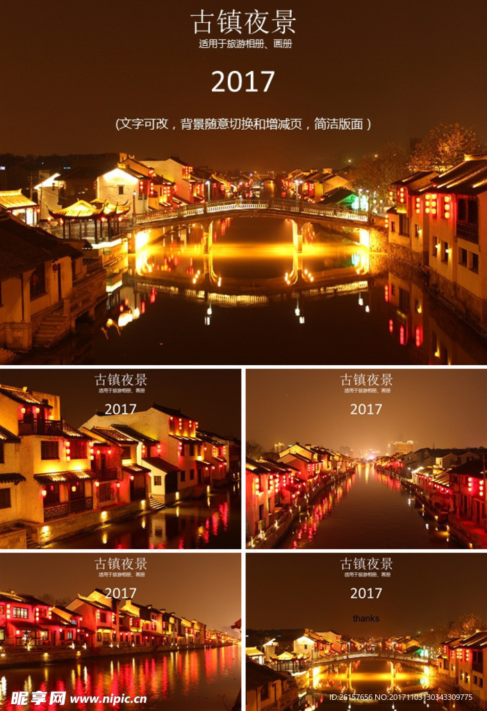 古镇夜景相册