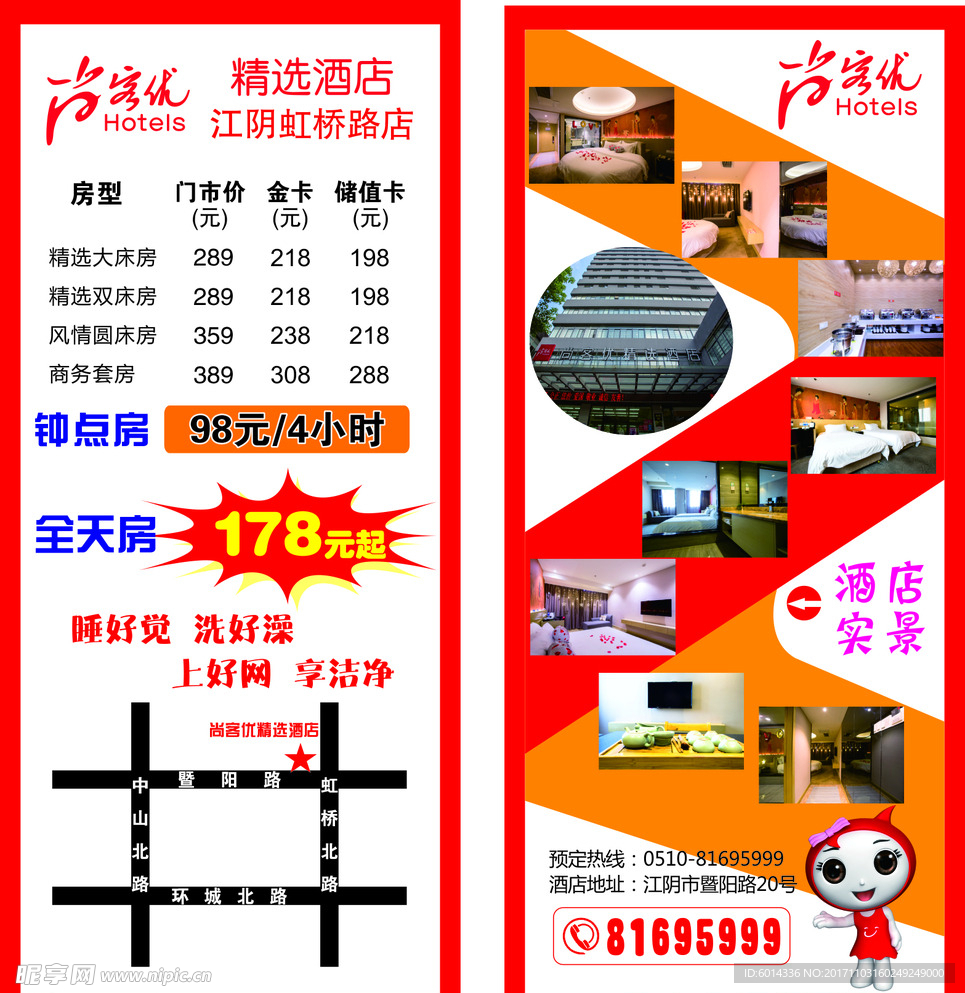 尚客优酒店传单