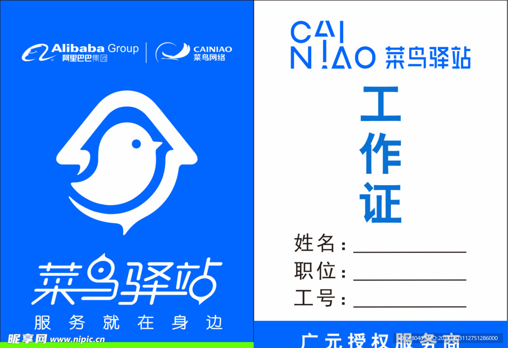 菜鸟驿站工作证