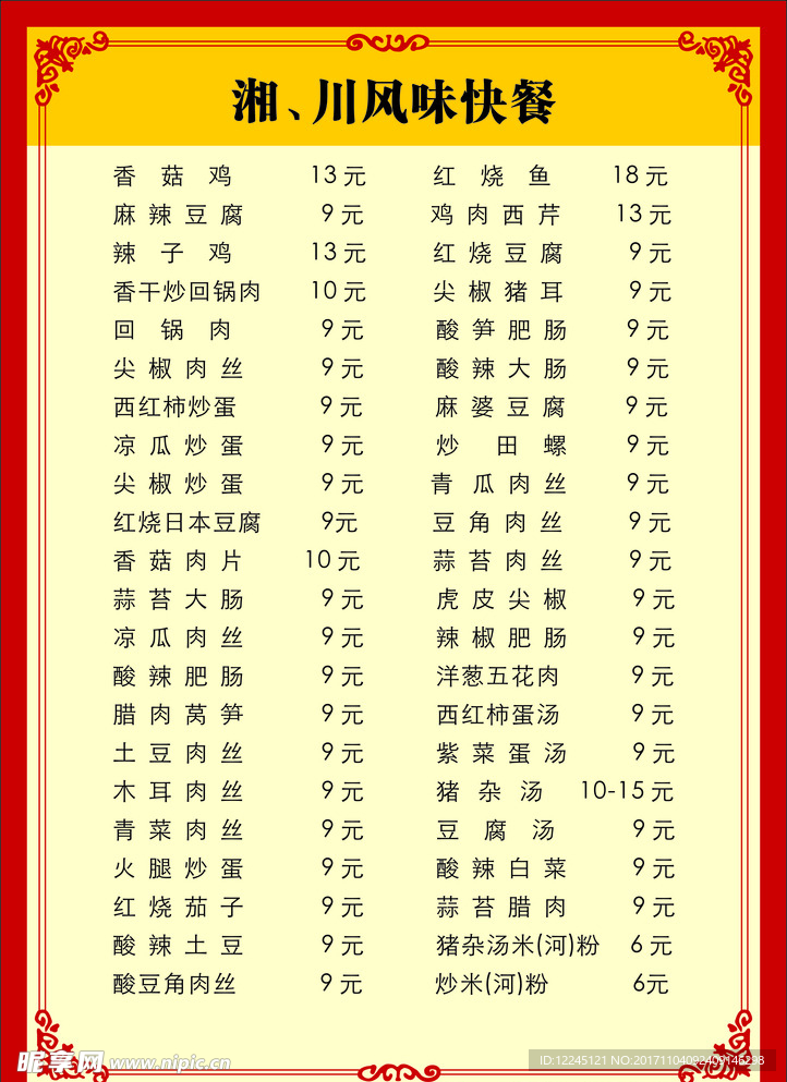 湘川风味快餐菜单