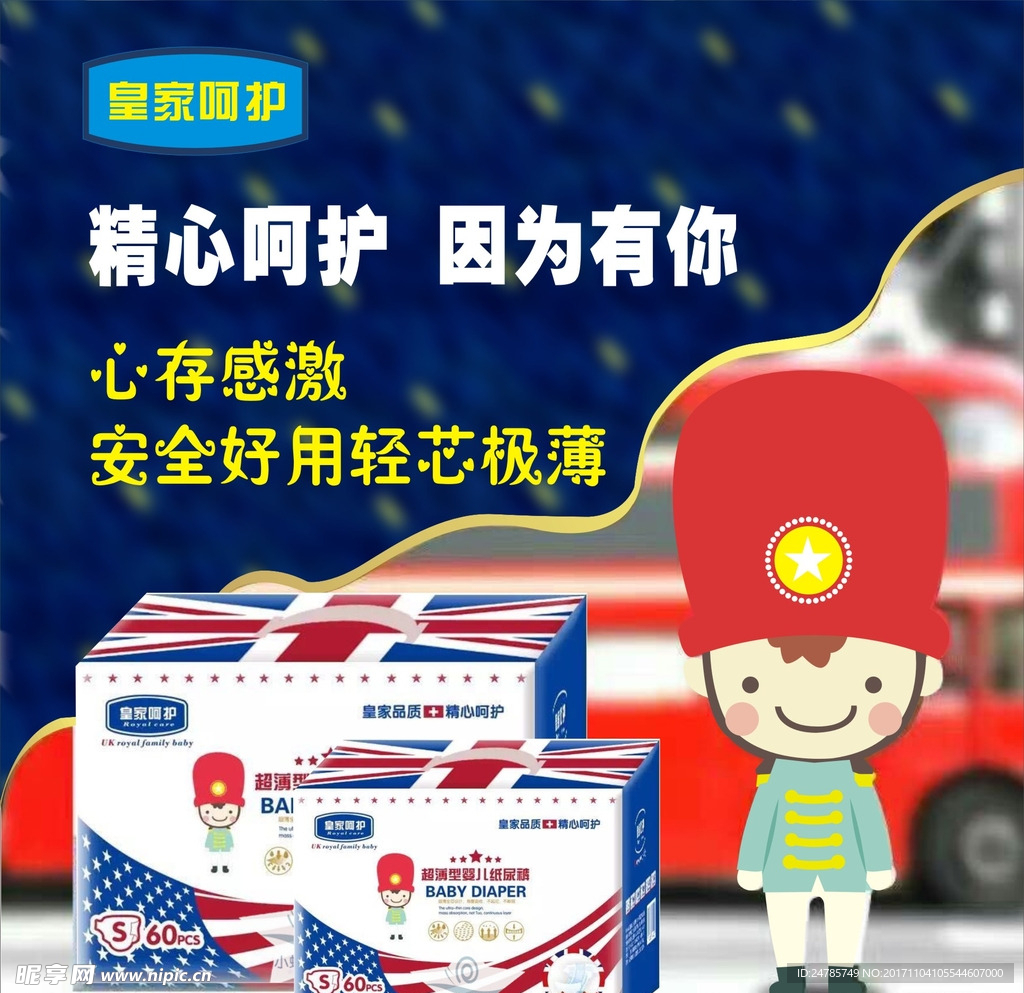 皇家呵护 纸尿裤卡通小人海报