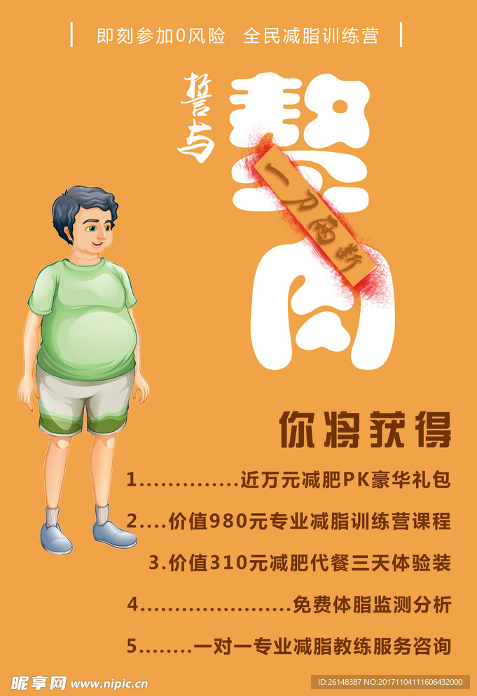 减肥活动海报