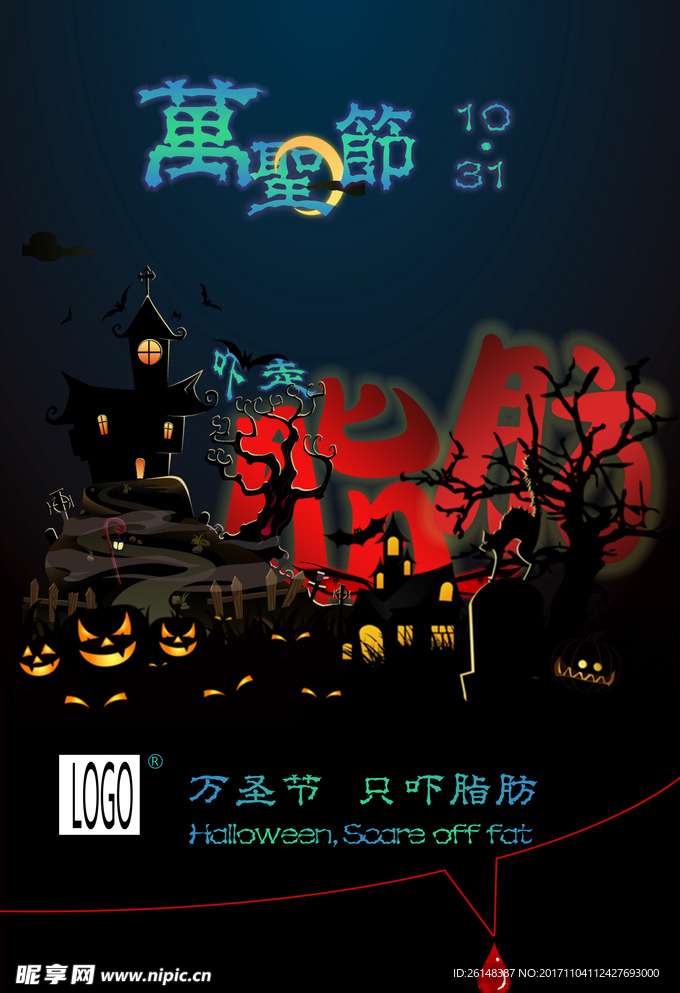万圣节减肥海报