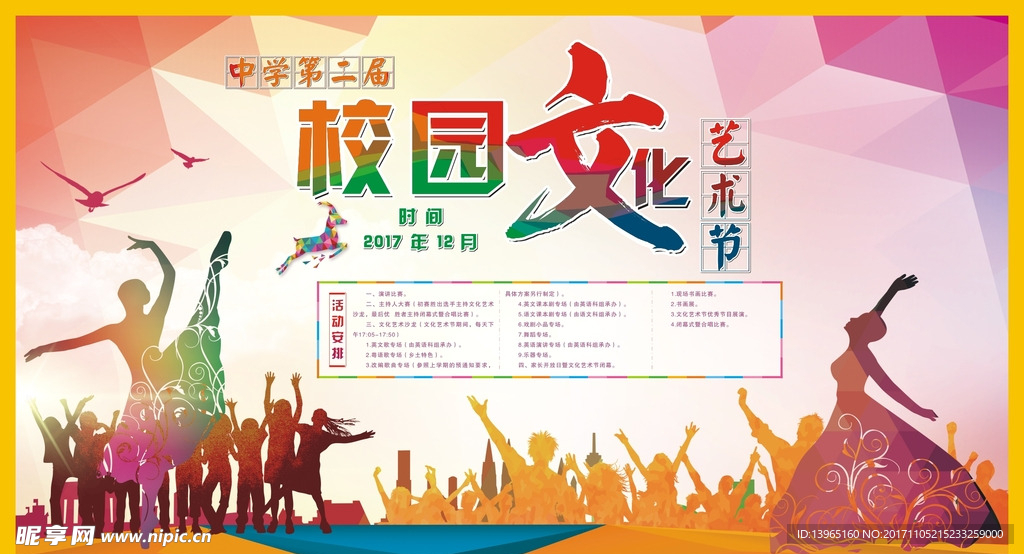 校园文化艺术节