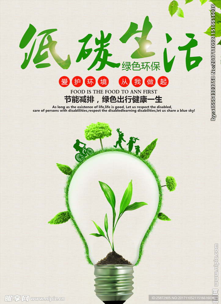 低碳生活海报